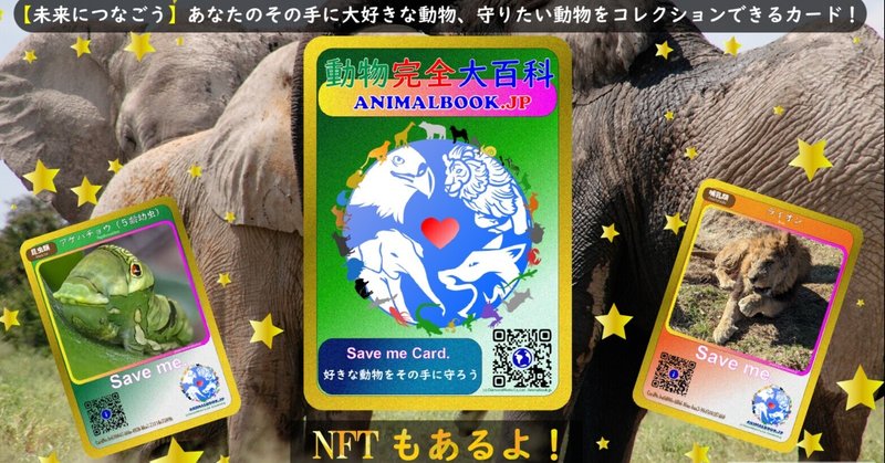 動物完全大百科の新事業「Save me Card」開始！デジタルで 
コレクションできるカードで、動物への興味・知識を未来へ継承