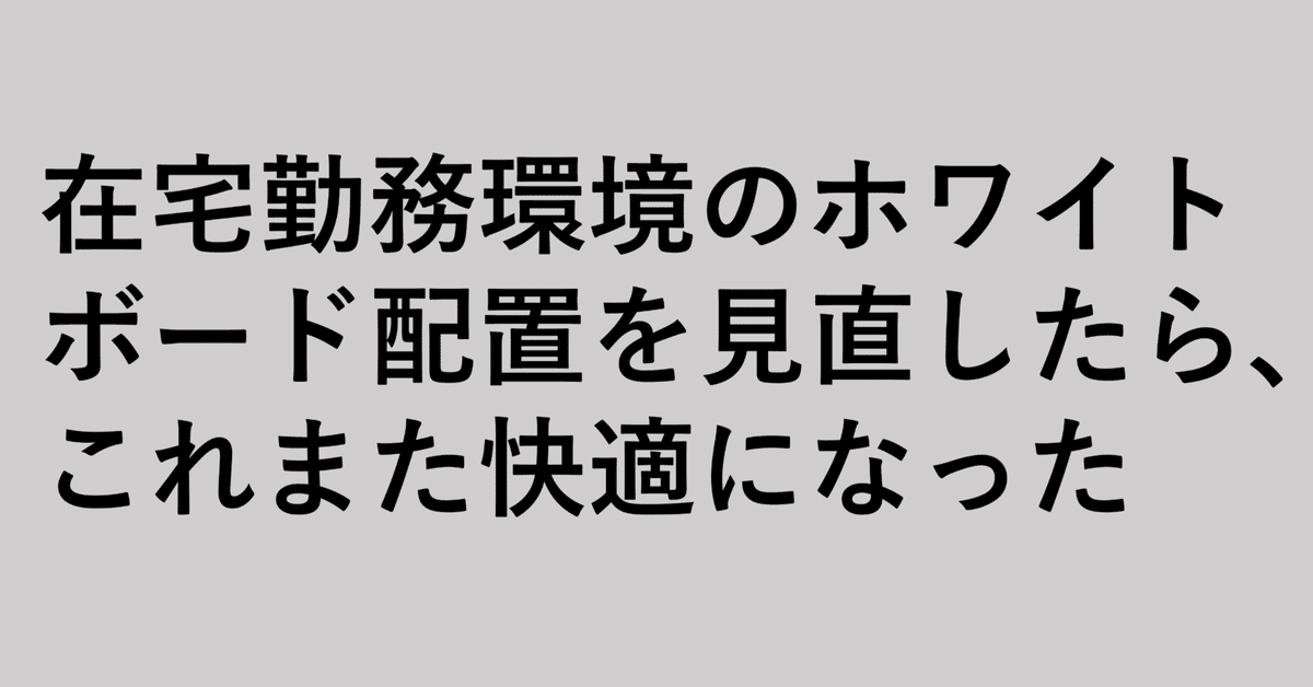 在宅勤務環境のホワイトボードの配置を見直したら、これまた快適 在宅勤務環境のホワイトボードの配置を見直したら、これまた快適