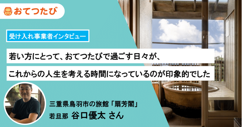 人生に揺らぐ若人たち。「リアル」に触れ、人生を考えるおてつたび【受け入れ事業者インタビューvol.8】（三重県鳥羽市・扇芳閣）