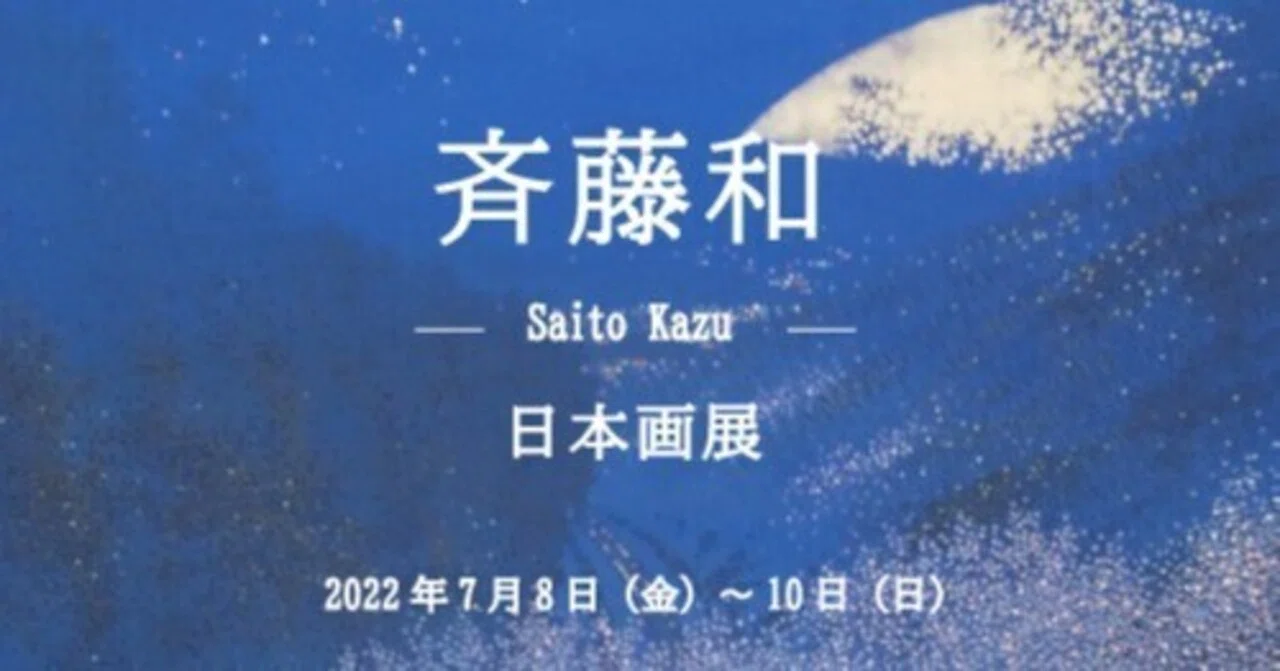 ❝愛の日本画を描く❞ 斉藤和 －日本画展－ が大阪府豊中市で開催