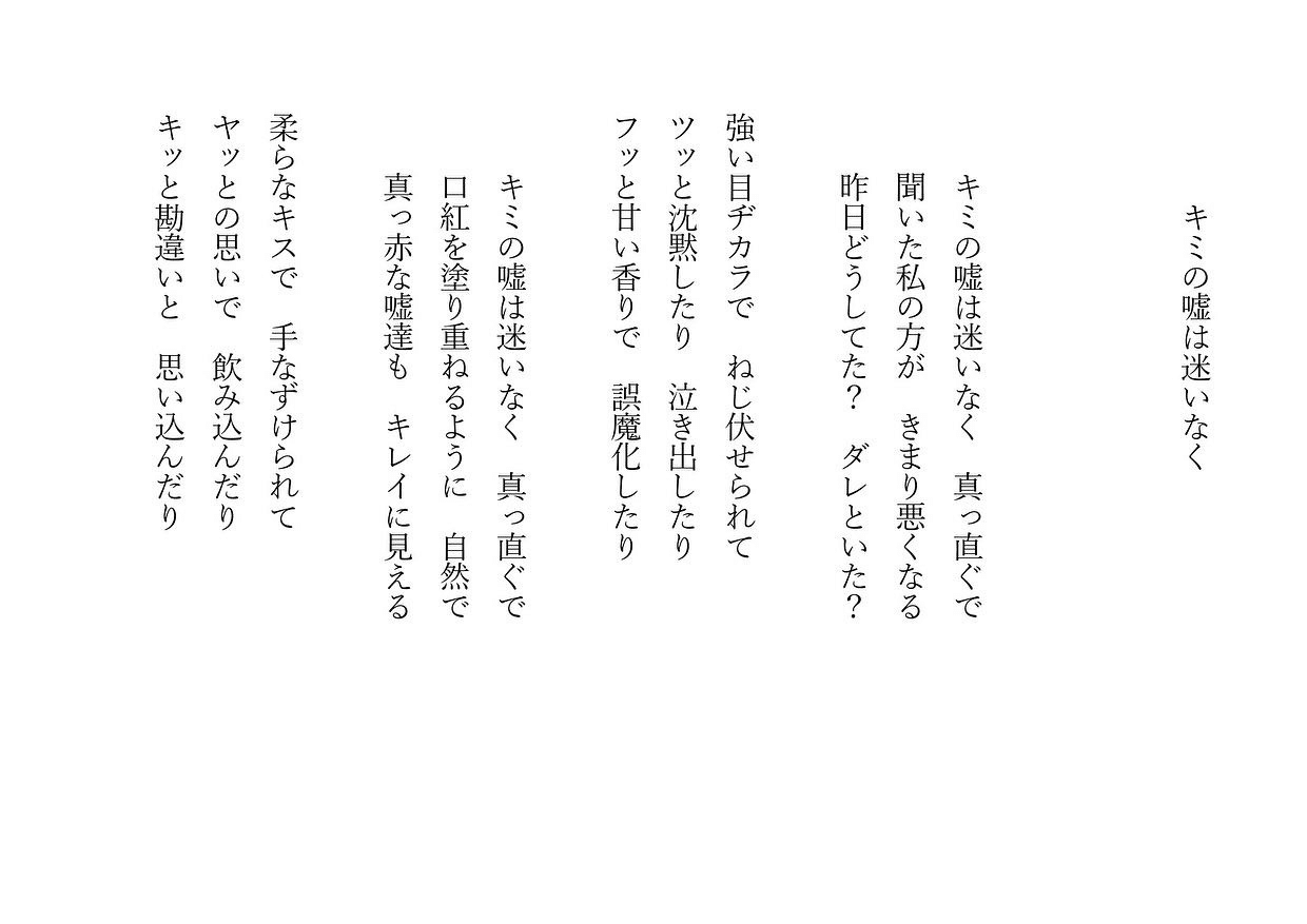 1分で読める昼下がりの詩 君の嘘は迷いなく たまには時間を変えて 色っぽく笑 詩 詩人 ポエム 現代詩 自由詩 恋愛詩 恋愛 恋 Art 東 龍青 アズマ リュウセイ Note