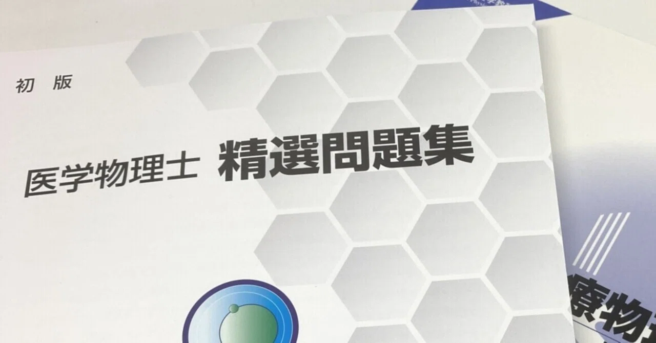 医学物理士試験を受けよう｜マグパイPhD