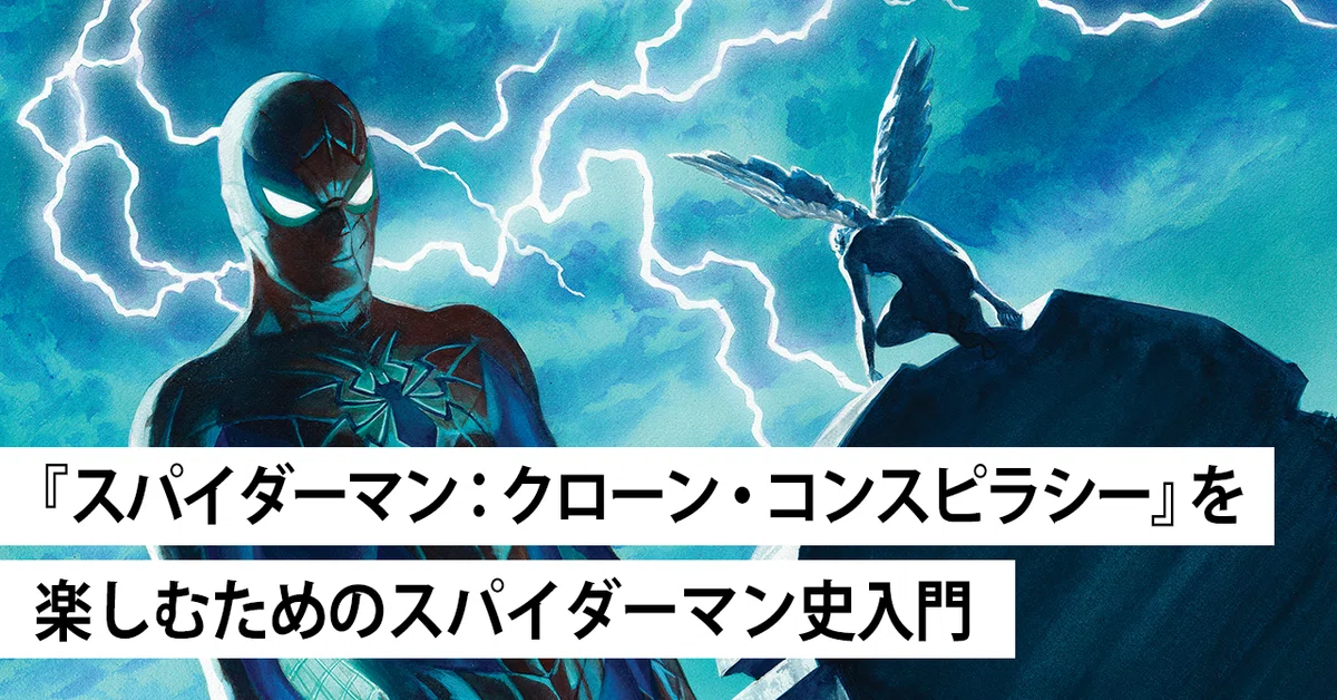 スパイダーマン：クローン・コンスピラシー』発売記念！ 60年にわたる