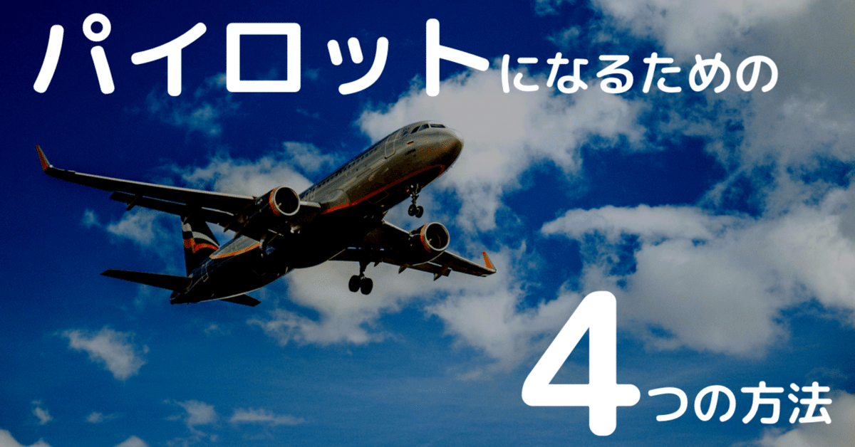 To be an Airline Pilot/ パイロットになるためには パイロット留学とは | パイロット留学ならワールドワイド