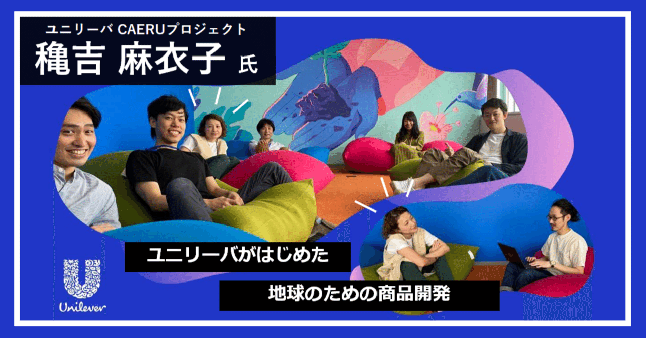 ユニリーバがはじめた地球のための商品開発 Caeruプロジェクト 学生団体tips Rect編集部 Note ユニリーバがはじめた地球のための商品開発 Caeruプロジェクト 学生団体tips Rect編集部 Note