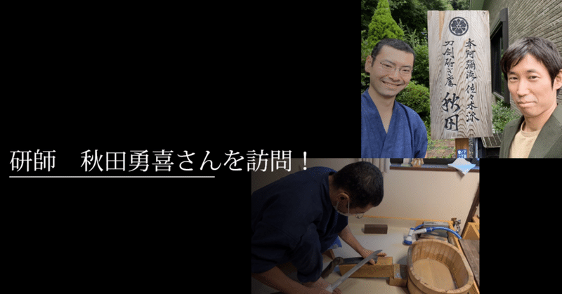 研師　秋田勇喜さんを訪問！