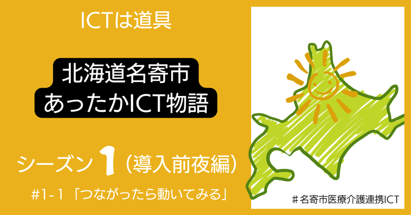 #1-1 北海道名寄市あったかICT物語【シーズン1（導入前夜編）】