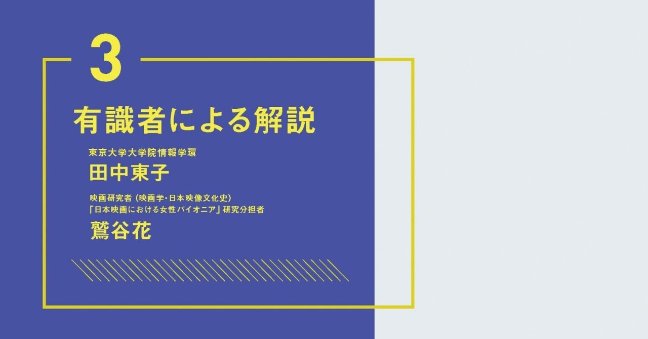 (2)鷲谷花(映画研究者):JFP調査2022、有識者による解説
