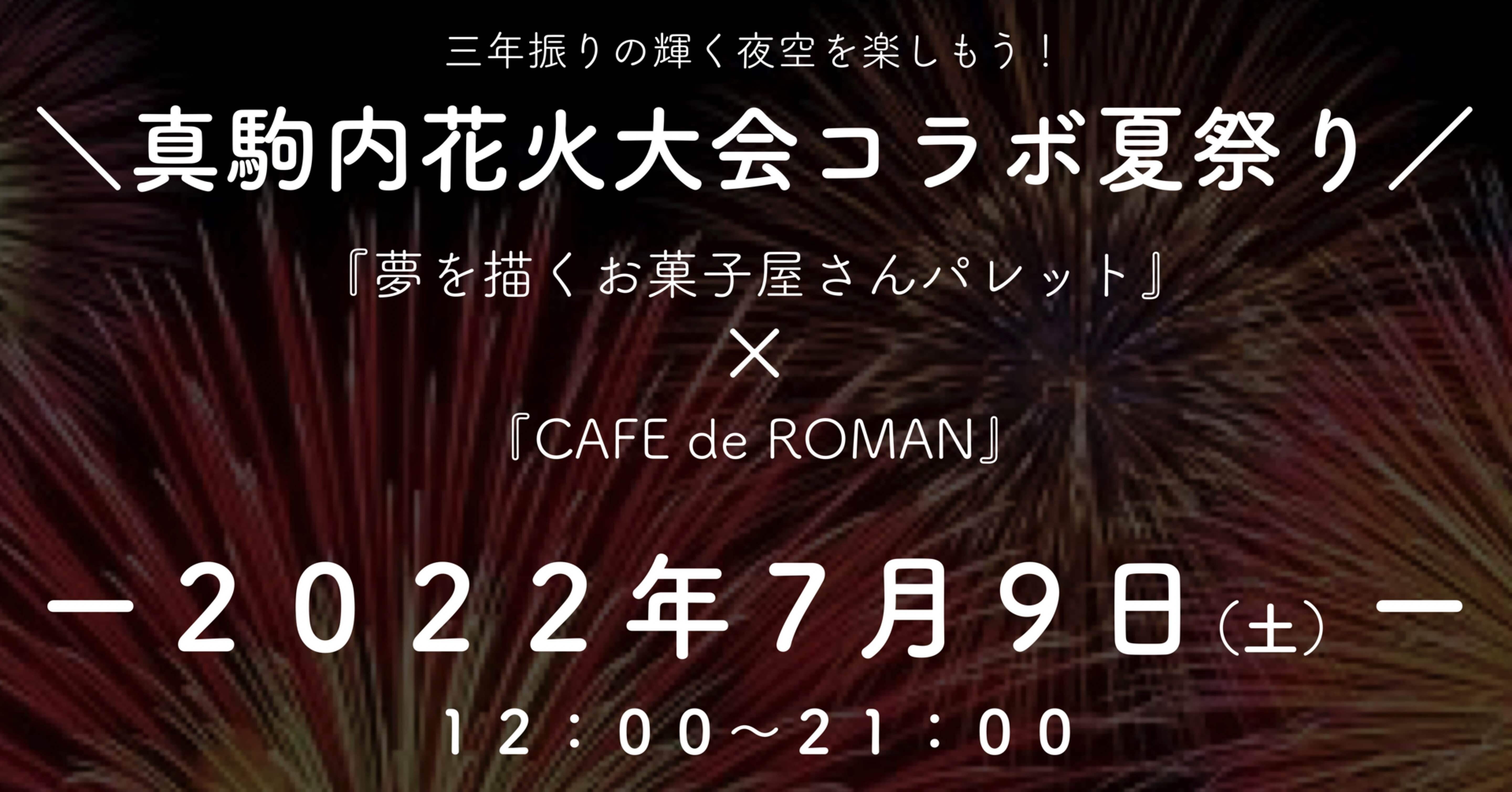 真駒内花火大会７月９日 土 はコラボ夏祭り 夢を描くお菓子屋さんパレット Note