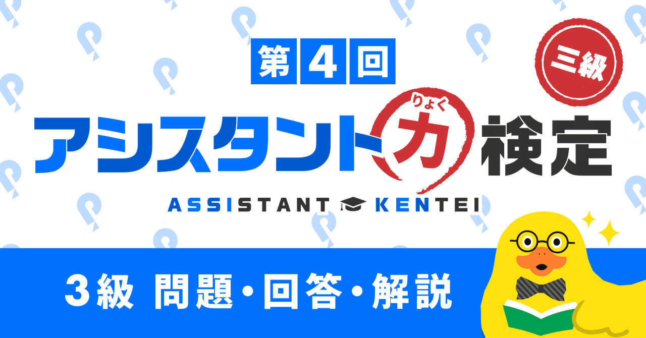第4回アシスタント力検定3級 回答・解説｜Pococha(ポコチャ)公式