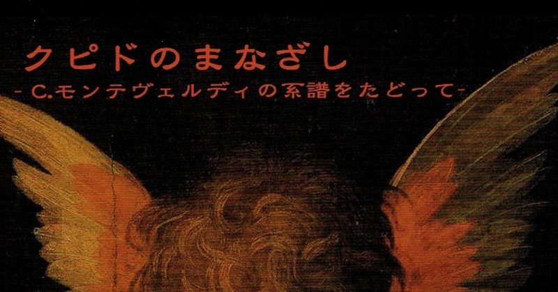 村田淳子、杉田せつ子、北谷直樹、高本一郎による「クピドのまなざし〜モンテヴェルディの系譜をたどって〜」