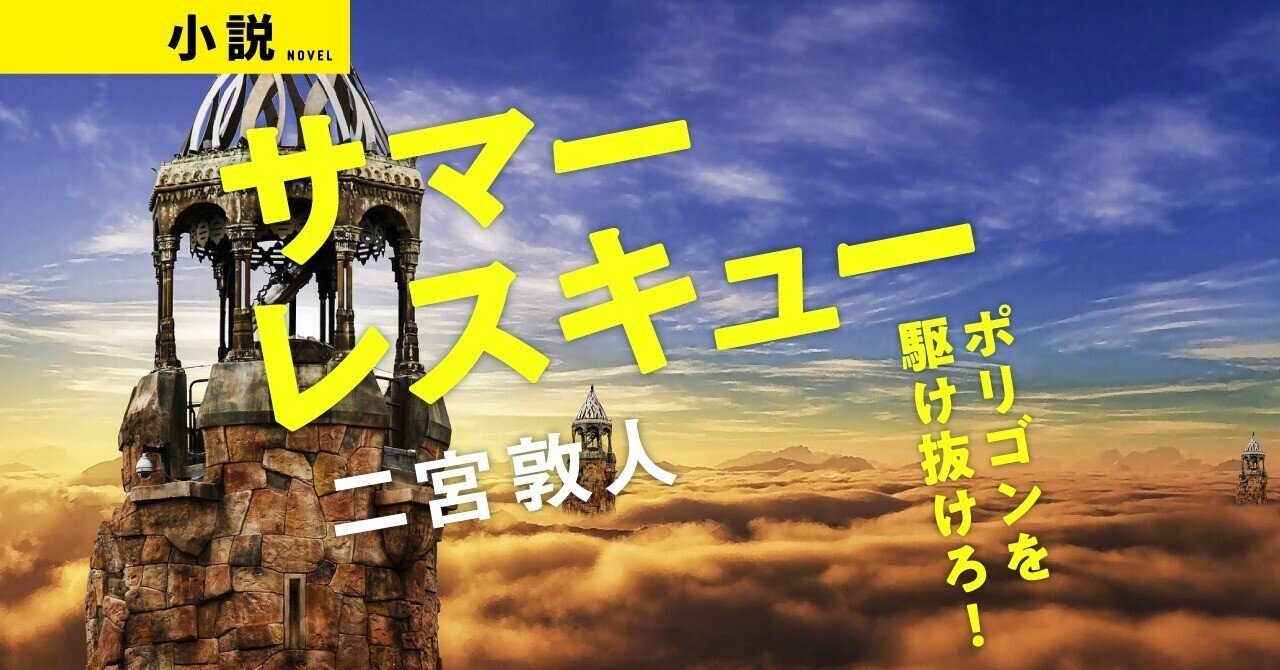 二宮敦人 004 サマーレスキュー ポリゴンを駆け抜けろ Web別冊文藝春秋