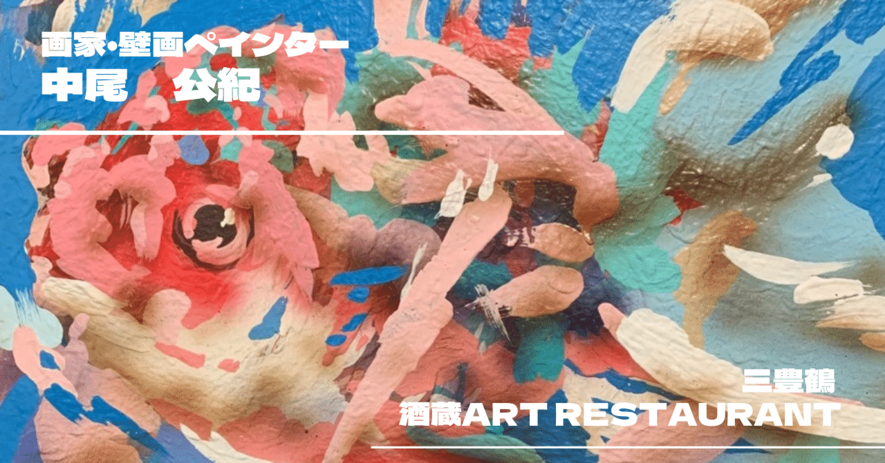 とにかく絵を描くことが幸せ【画家・中尾公紀(AU)】|三豊鶴 公式ブログ とにかく絵を描くことが幸せ【画家・中尾公紀(AU)】|三豊鶴 公式ブログ