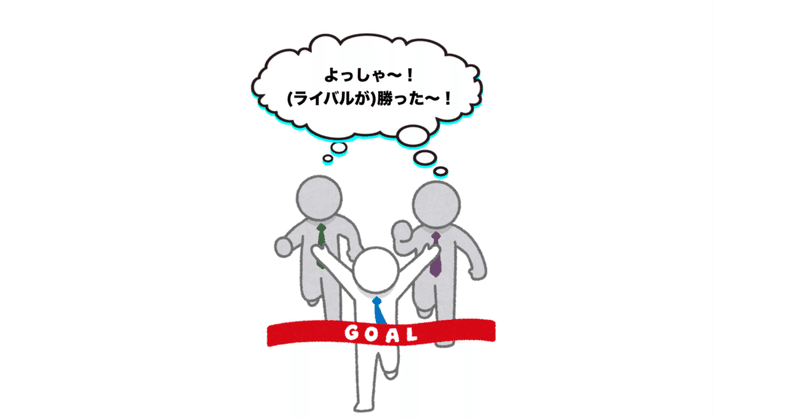 ライバルが成功したら、ガッツポーズ? -『夢を叶えたいなら、その夢に「名前」をつければいいんです。』〔クオート【書籍の軌跡】3〕