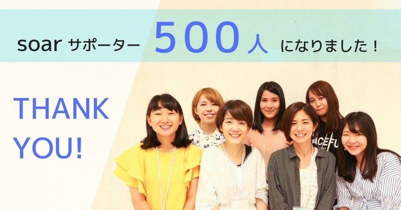soarサポーター500人になりました___1_