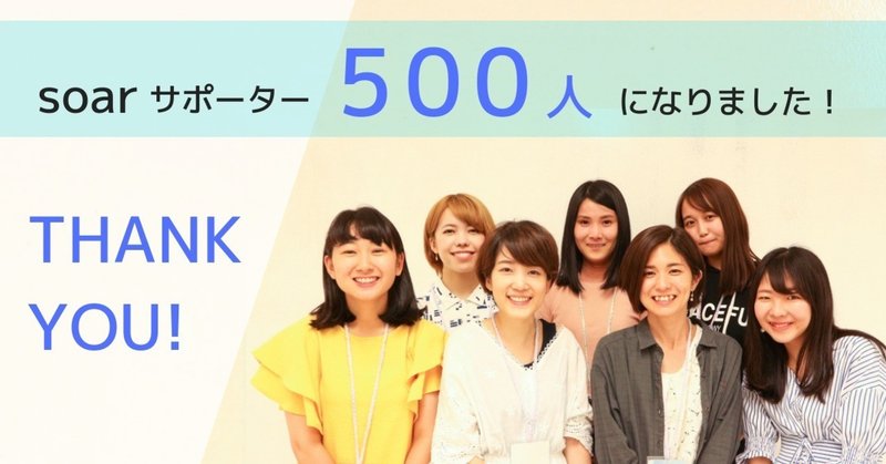 soarサポーター500人になりました___1_