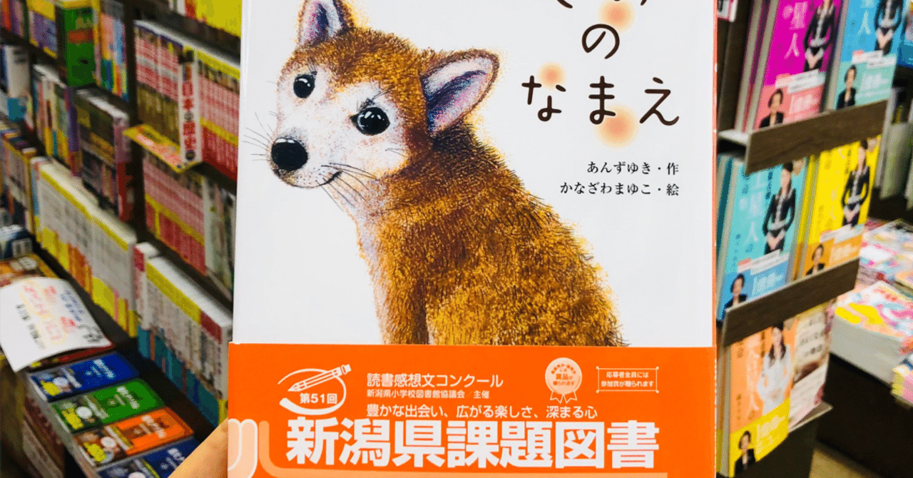 新潟県、推し】読書感想文 課題図書 に選ばれました！☆絵本『きみの