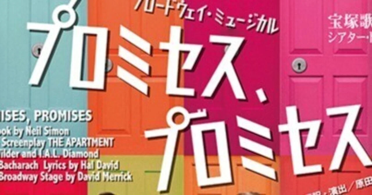 宝塚歌劇 宙組『プロミセス、プロミセス』｜金岡新