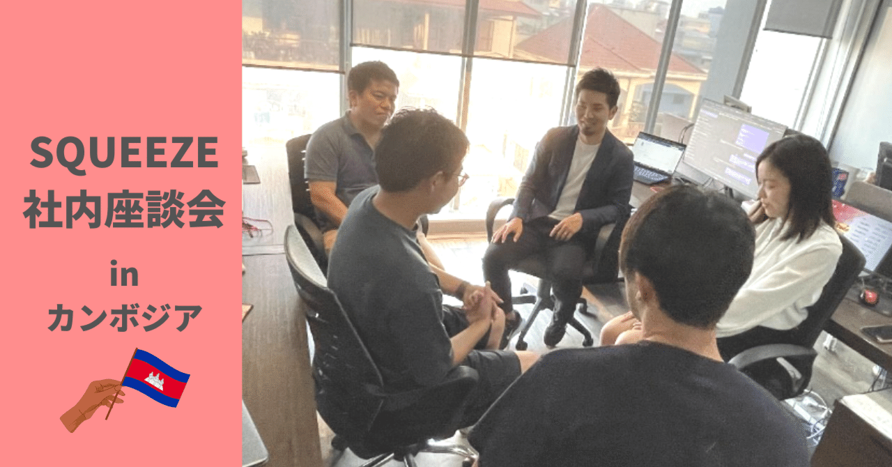 SQUEEZE社内座談会】日本とカンボジアをつなげて新たな経験や価値を生み出す｜SQUEEZE ｜ホテル運営とソリューション提供で観光DXを推進