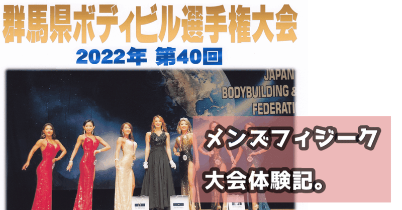 【体験記】2022.7.3（日）第40回群馬県メンズフィジークオープン大会