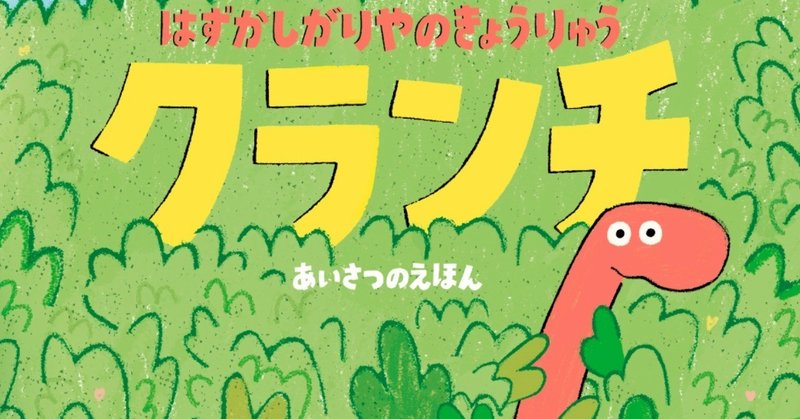 読み聞かせで「あいさつができるようになる」「かわいい」「役に立つ」と大反響！『はずかしがりやのきょうりゅう クランチ』