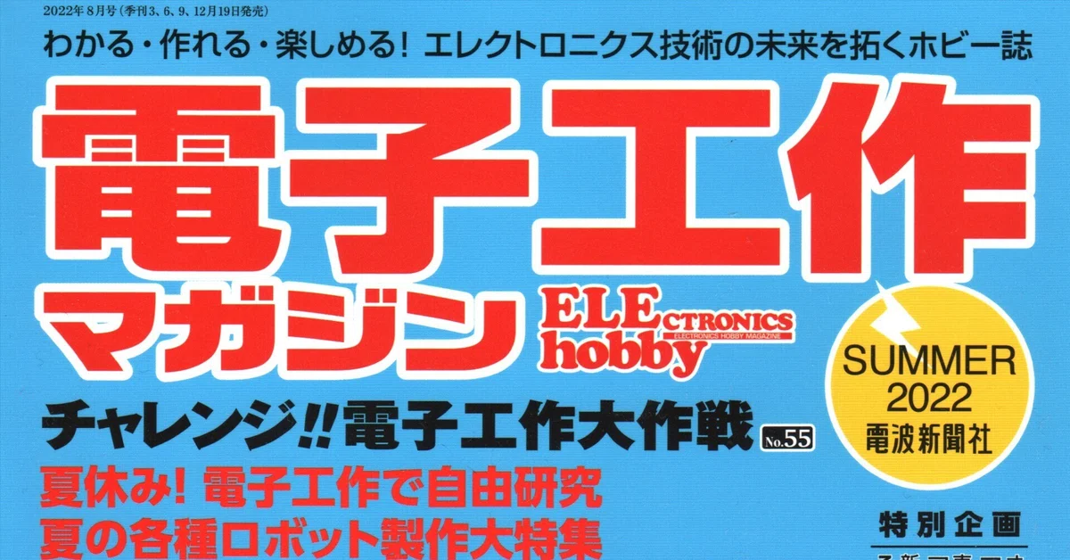 書籍紹介「電子工作マガジン SUMMER2022」（電波新聞社刊） ｜chitoseArk