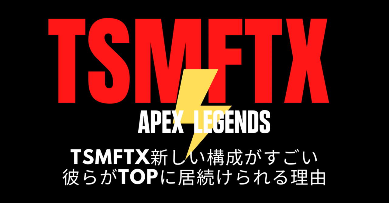Apex Legends TSMの構成がすごい 彼らがTOPに居続けられる理由｜HYS(ひす)/山下洋平🏀