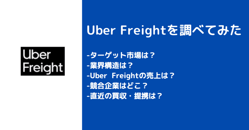 S-1分析: Uber Freight - Uber第3の柱、貨物運送マッチングを提供する「Uber Freight」を調べてみた