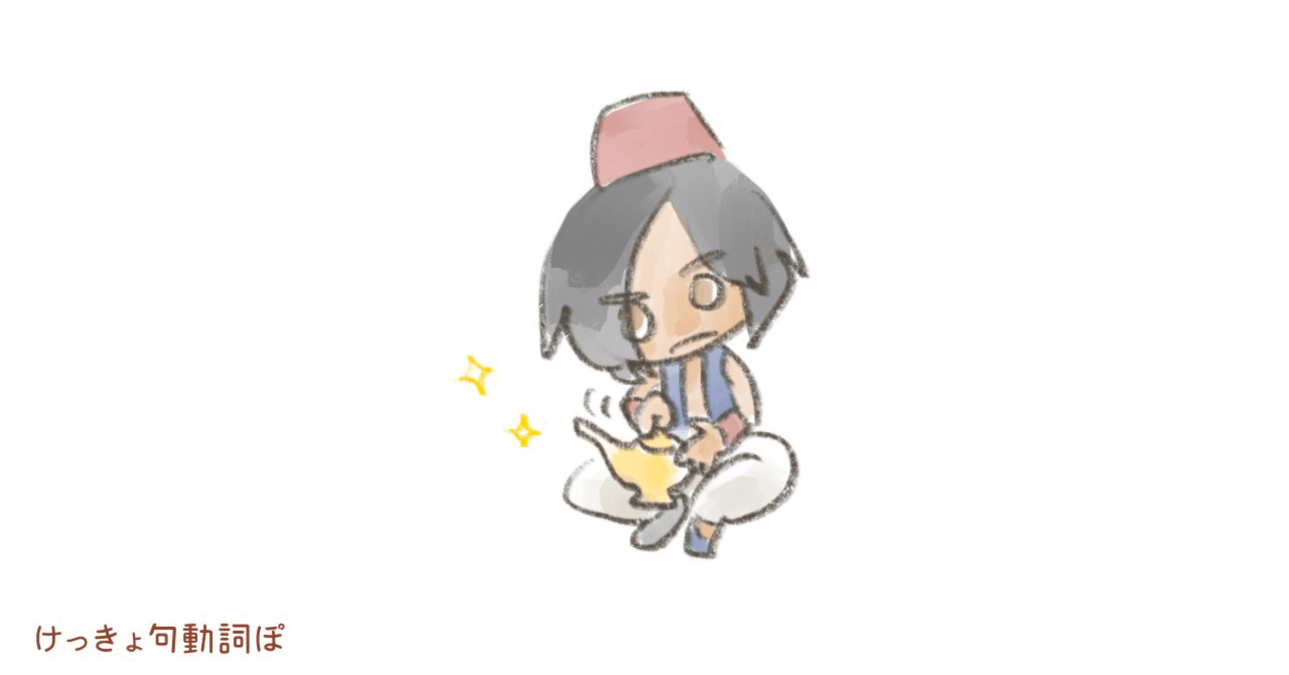 Rub Sth Out を消す ぽわろん Note