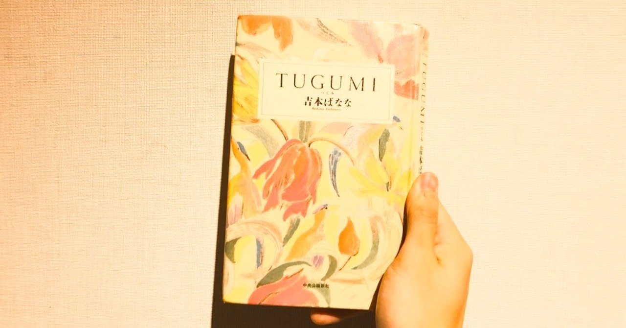 1 Tugumi 吉本ばなな むかいいつき Note