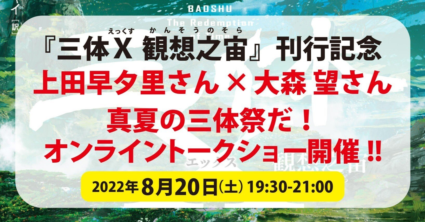 真夏の三体祭りだ 三体ｘ 観想之宙 刊行記念 上田早夕里さん 大森望さんオンライントークイベント開催決定 Hayakawa Books Magazines B