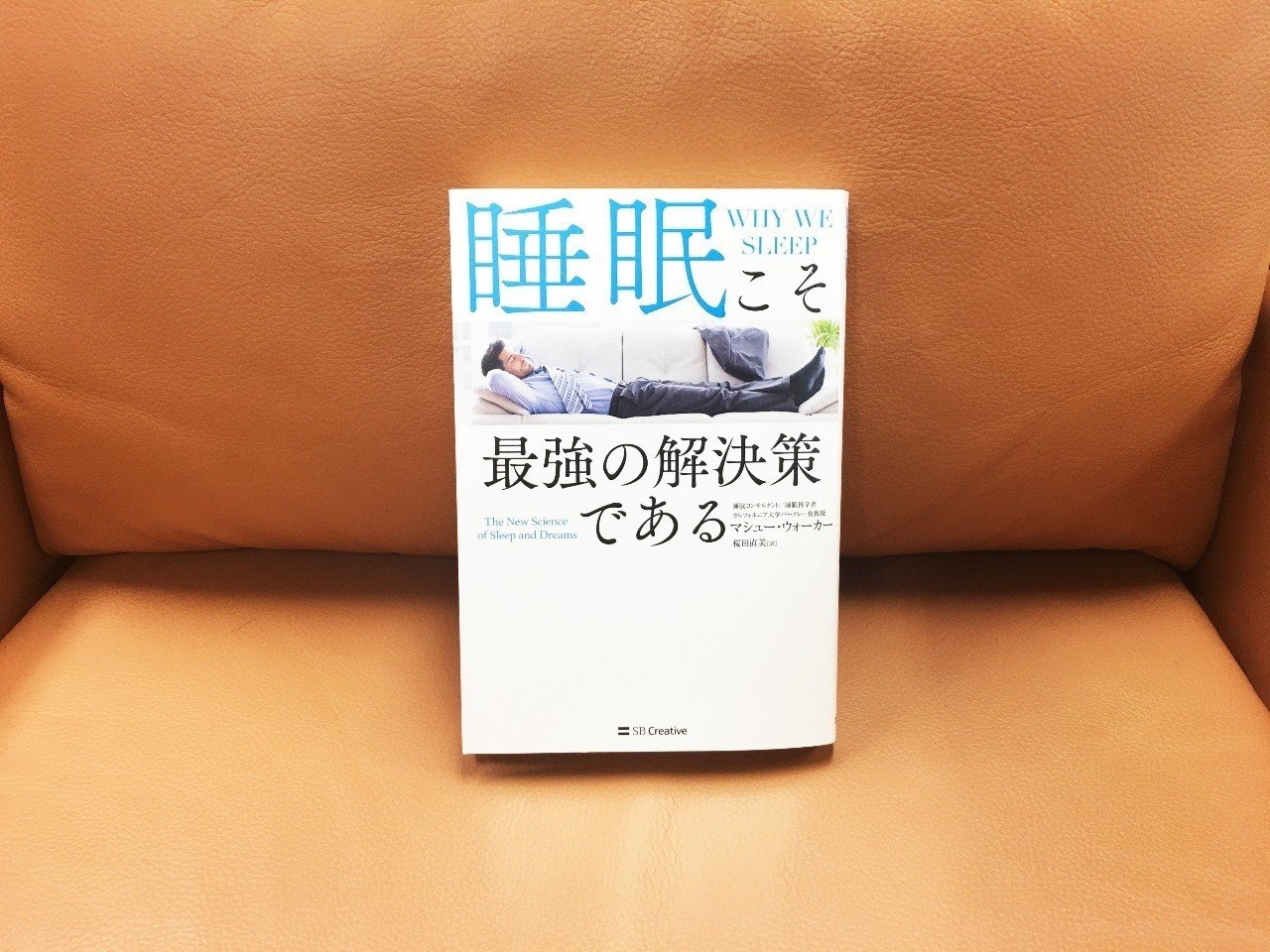 睡眠こそ最強の解決策である』｜翻訳書ときどき洋書