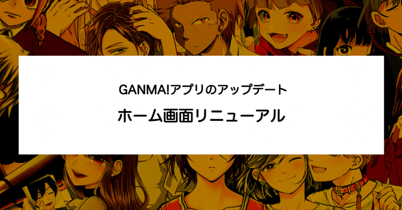 GANMA!アプリ、「ホーム」リニューアルのお知らせ （アプリVer 7.0.0）