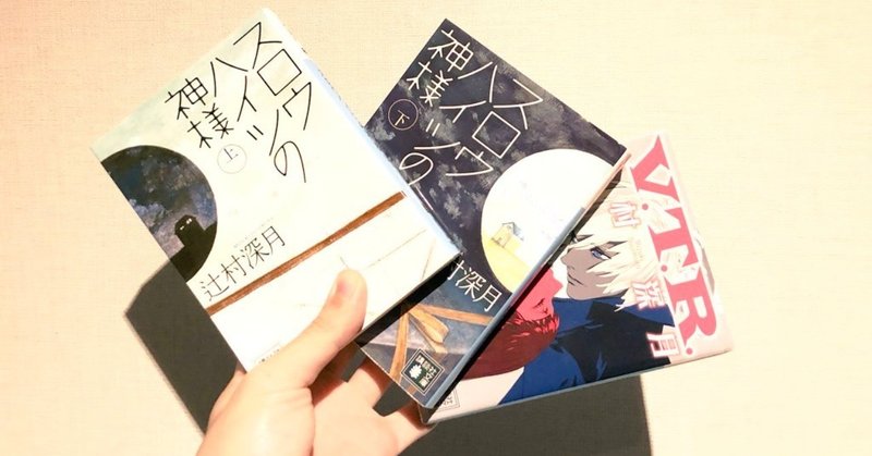 3 スロウハイツの神様 辻村深月 むかいいつき Note
