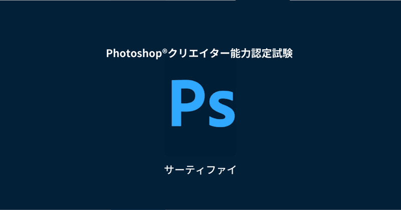【資格取得】Photoshopクリエイター能力認定試験（サーティファイ）の学習方法と練習課題を公開します。