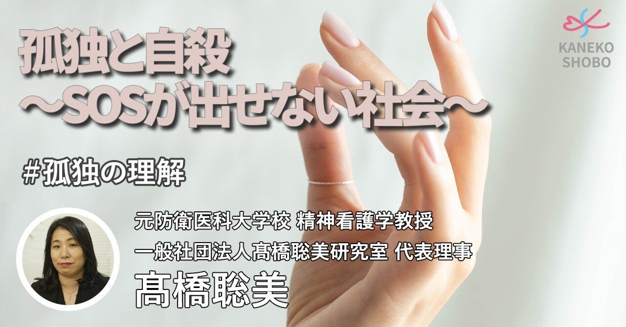 孤独と自殺～SOSが出せない社会～（元防衛医科大学校 精神看護学教授