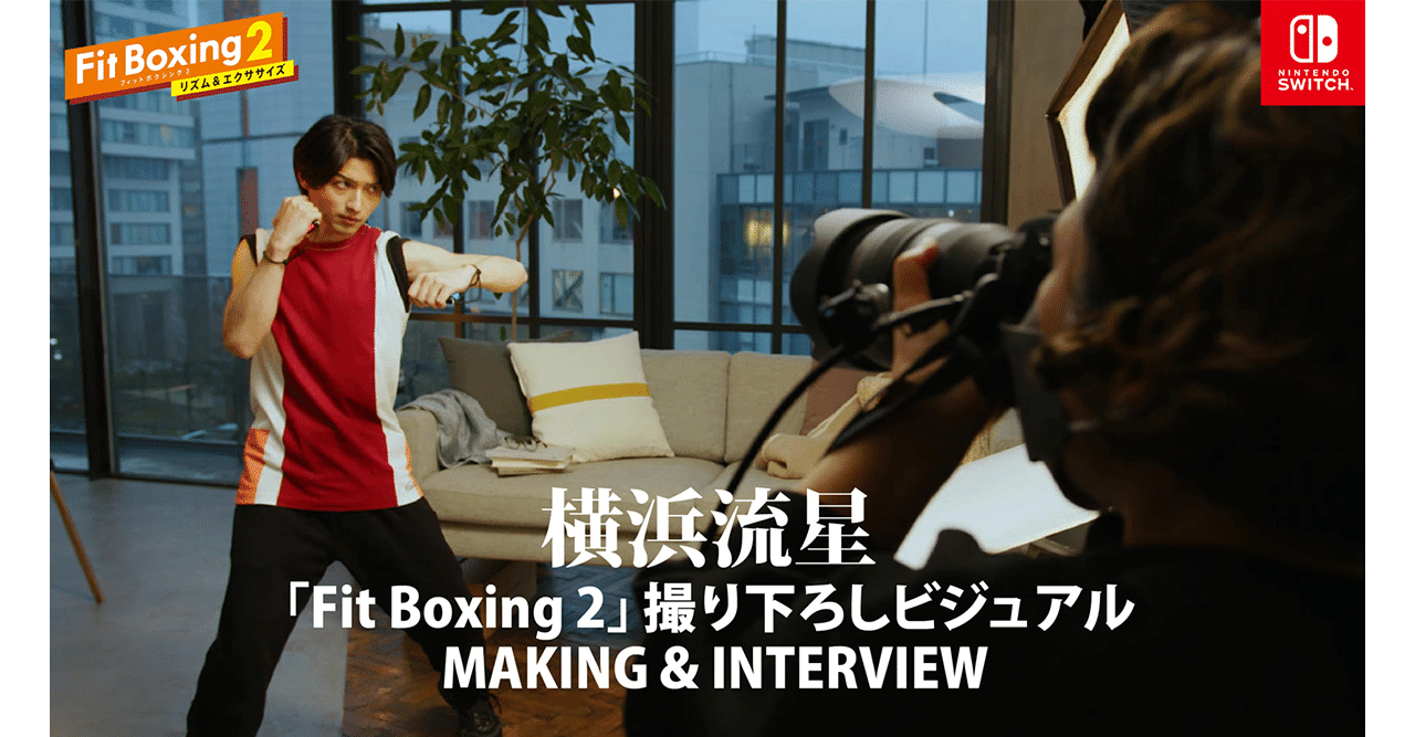 横浜流星さんが真剣な眼差しでシャドーボクシング カメラマンのtowaさんに撮影の裏側について伺いました Fit Boxing 公式ノート Note