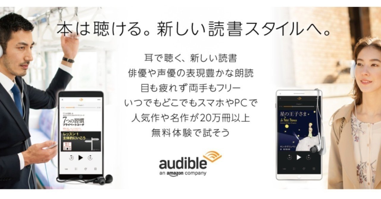 本は、聴こう。Audibleがかなり良くなってる｜悪あがきプログラマー