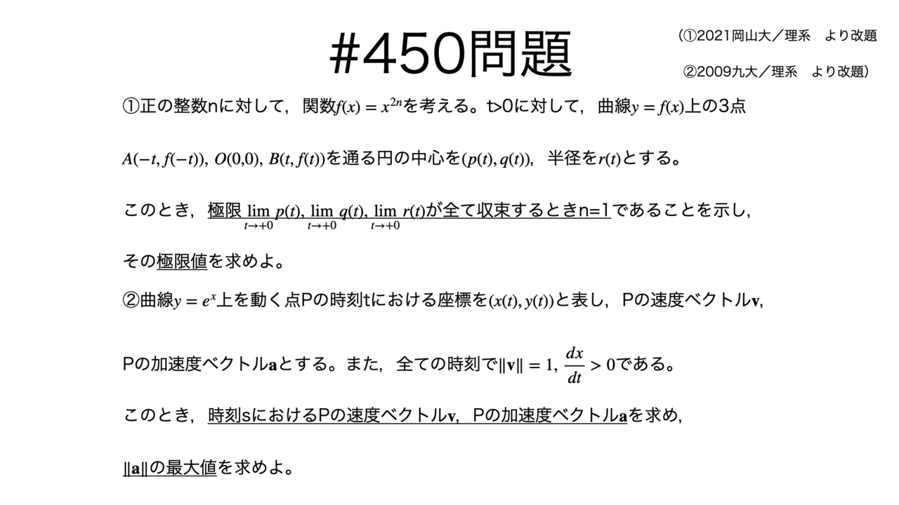 書記が数学やるだけ 450 曲率に関する入試問題 Writer Rinka Note 書記が数学やるだけ 450 曲率に関する入試問題 Writer Rinka Note