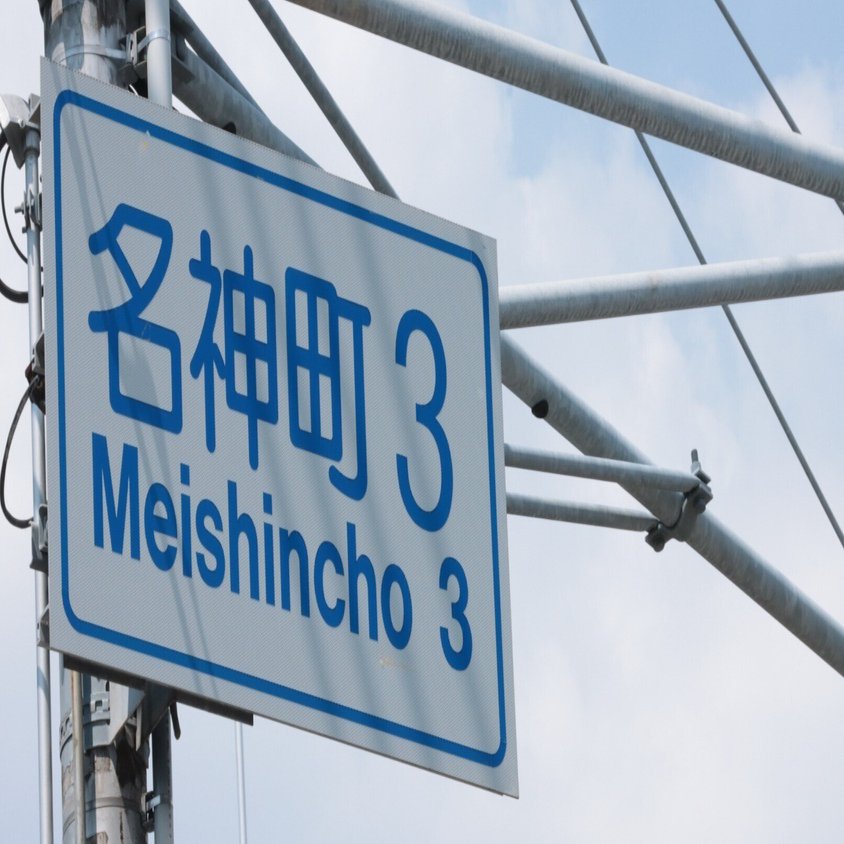 知れば沼。個性が爆発するレア信号機の世界｜尼っ子リンリン@尼崎市