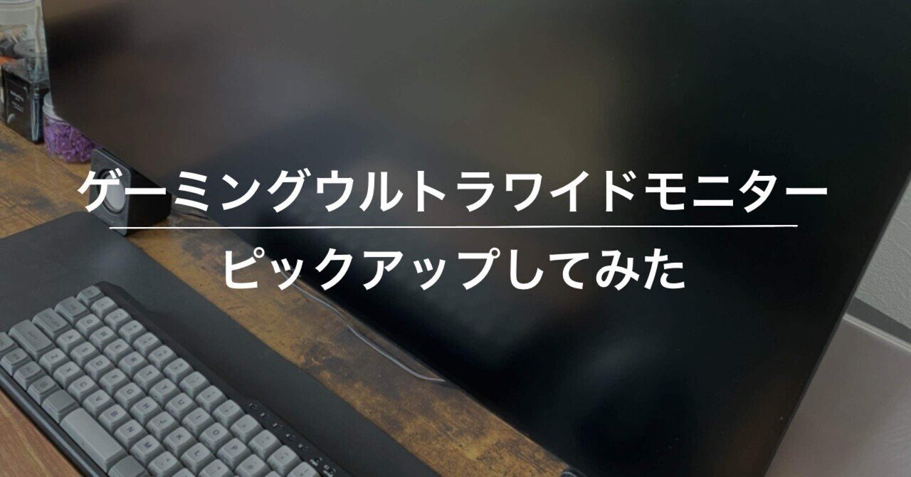 ゲーミングウルトラワイドモニターについて調べてみた|ウージー ゲーミングウルトラワイドモニターについて調べてみた|ウージー
