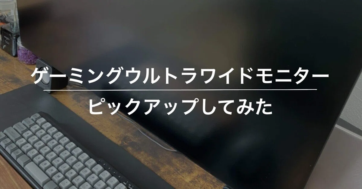 ゲーミングウルトラワイドモニターについて調べてみた｜ウージーケント