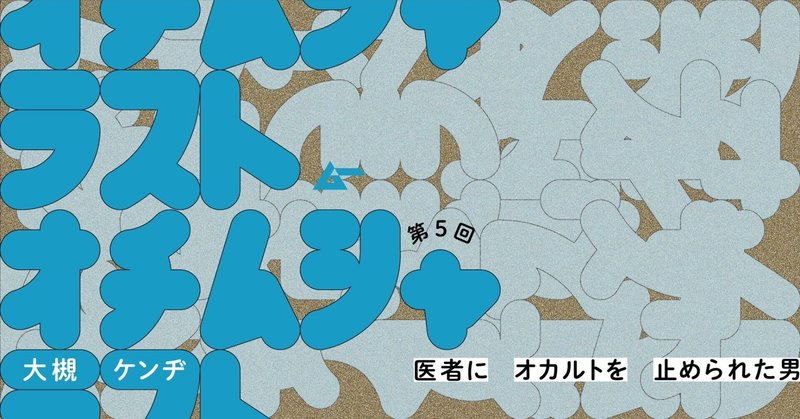 君は「落ち武者の霊」に救われたことはあるか？／大槻ケンヂ「医者にオカルトを止められた男」（５）