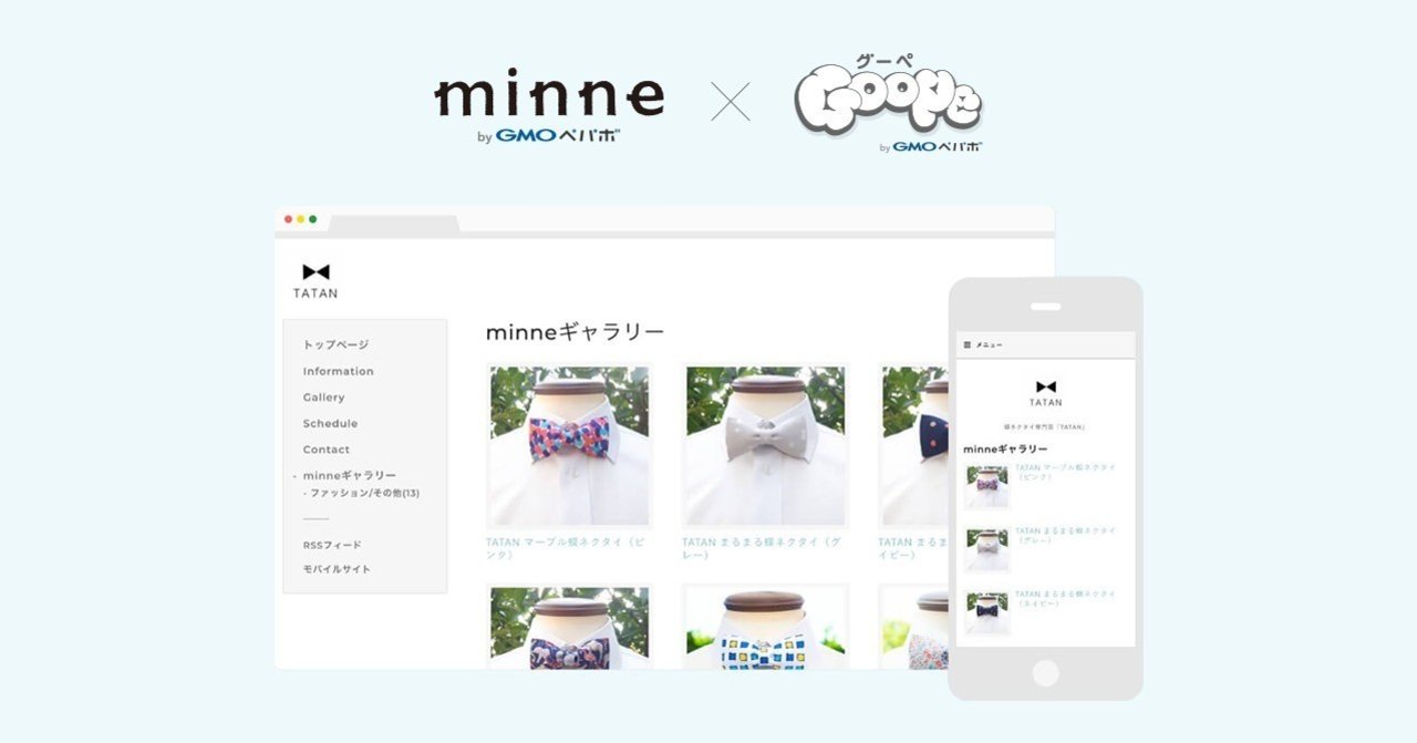 ホームページから作品を販売できる「グーペ連携機能」をリリースしました｜minne（GMOペパボ株式会社）
