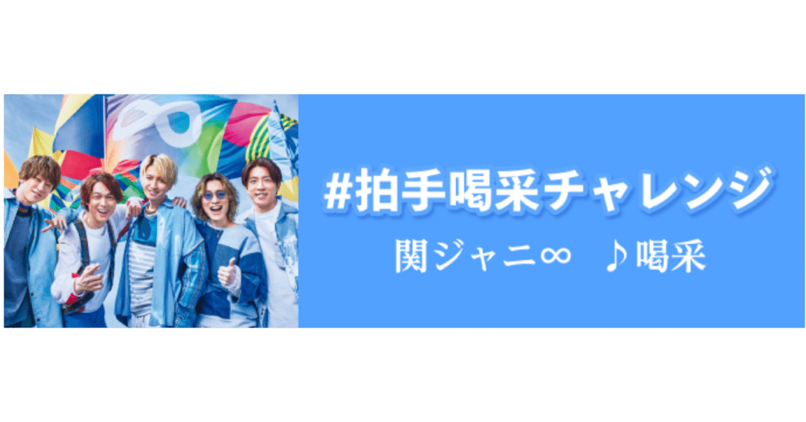 TikTokにて、関ジャニ∞ 47th SINGLE「喝采」の発売を記念し