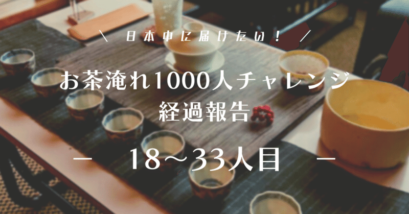 中国茶1000人チャレンジ18〜33人目