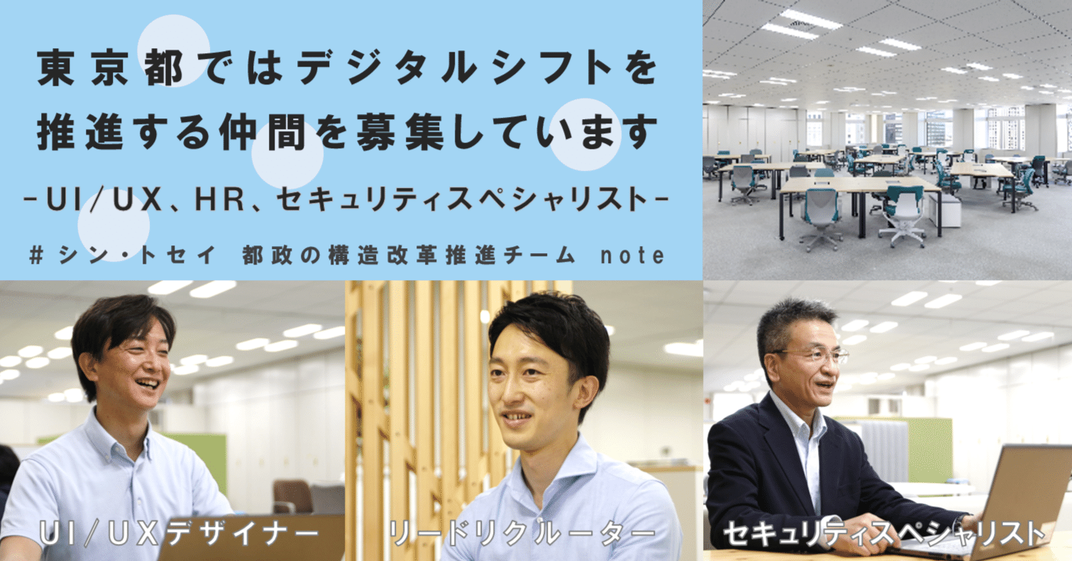 東京都では現在、デジタルシフトをともに進める仲間を募集しています
