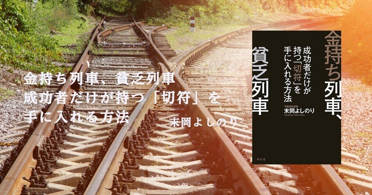 希少！！】 金持ち列車 貧乏列車 成功者だけが持つ 切符 を手に入れる方法