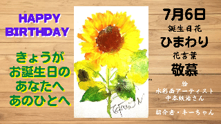 7月6日の誕生日花は ひまわり です Key Chan Note