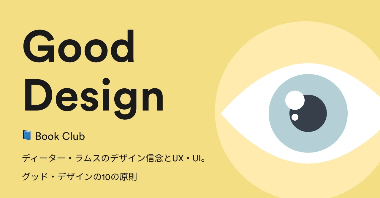 📘️ Book Club：ディーター・ラムスのデザイン信念とUX・UI。グッド